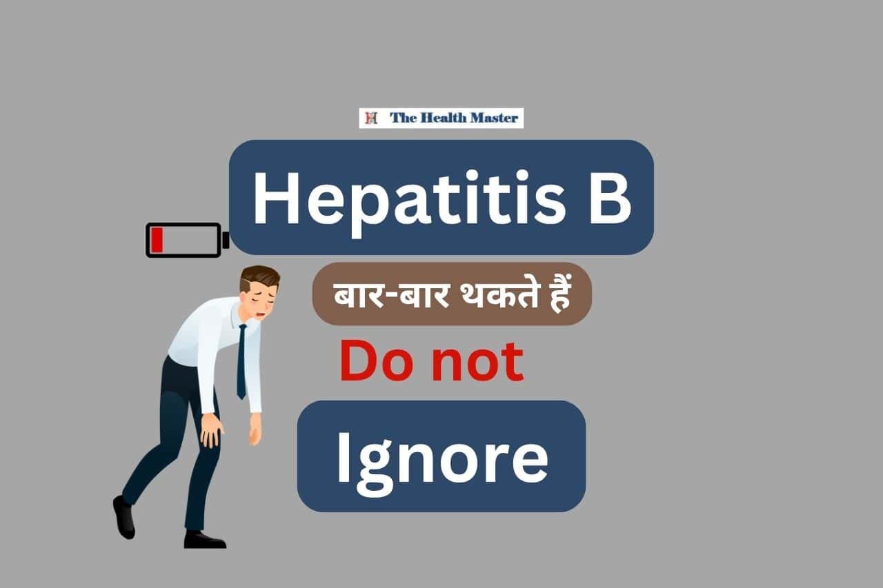 Hepatitis B: बार-बार थकते हैं तो न करें ignore
