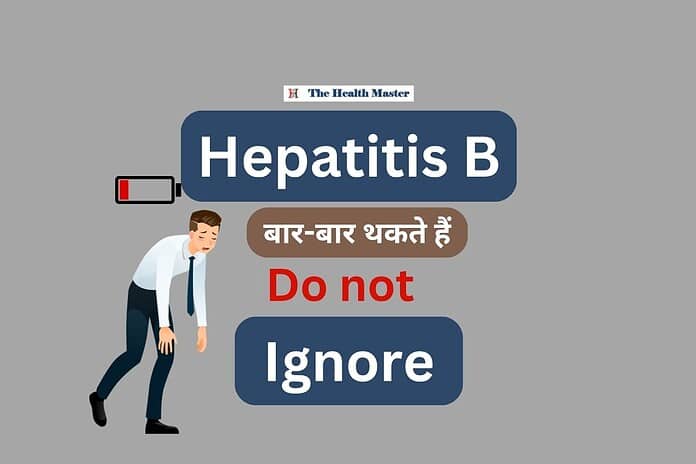 Hepatitis B: बार-बार थकते हैं तो न करें ignore